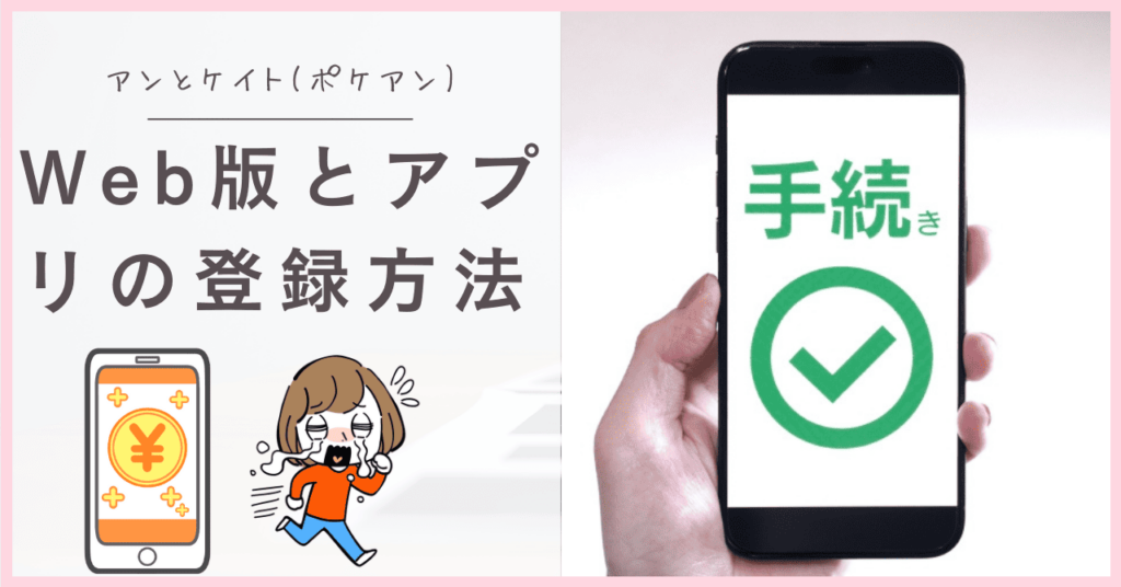アンとケイトの登録方法