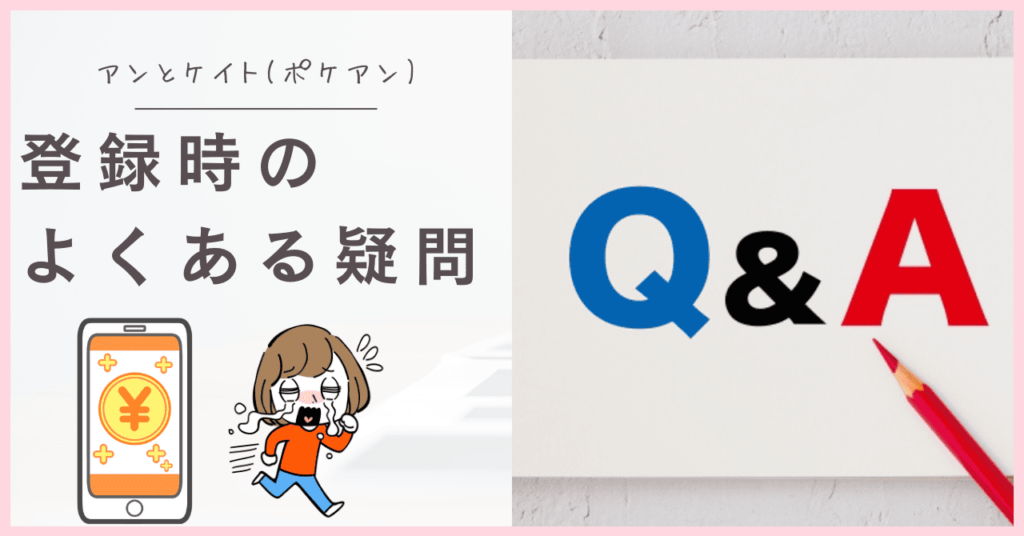 ポケアンのよくある質問