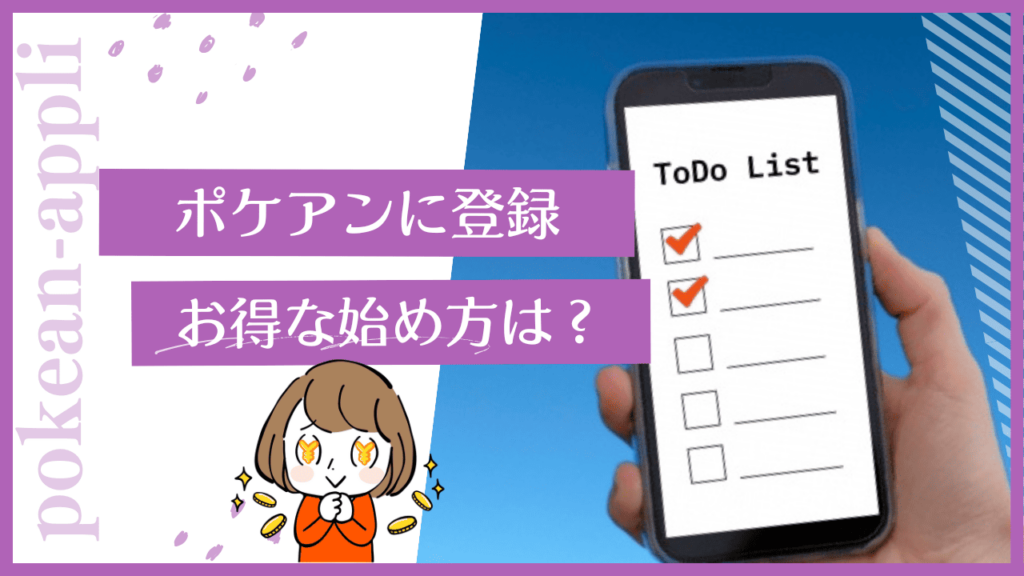 ポケアンの始め方