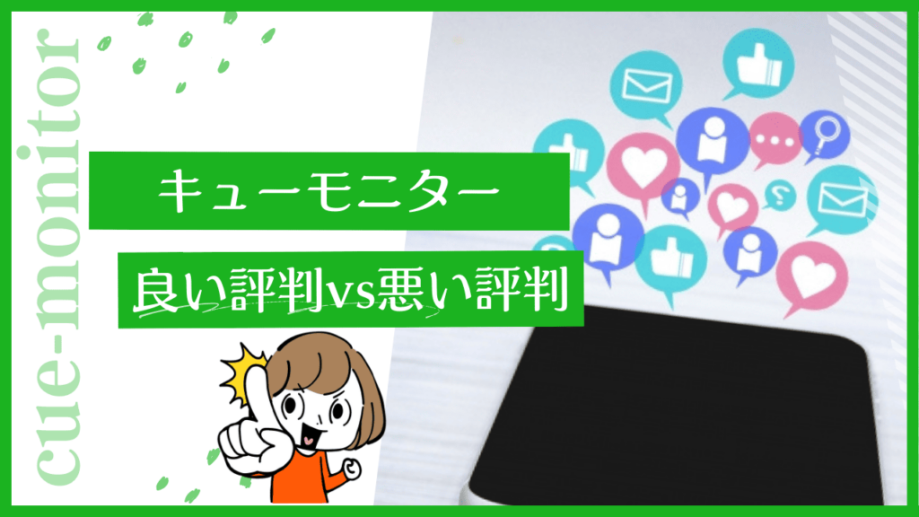 キューモニターの評判