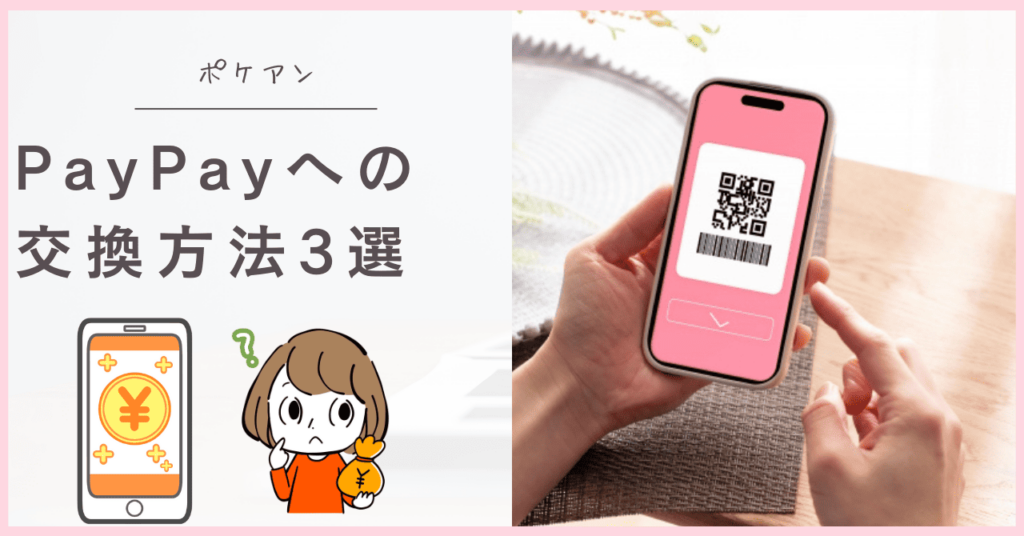 ポケアンのPayPay交換方法