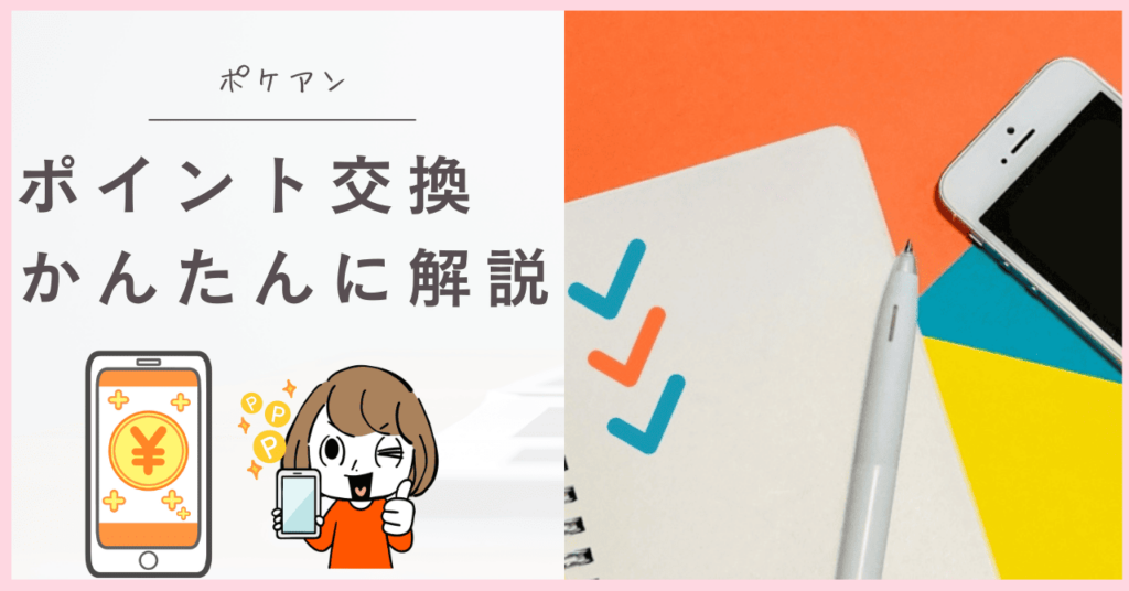 ポケアンのポイント交換