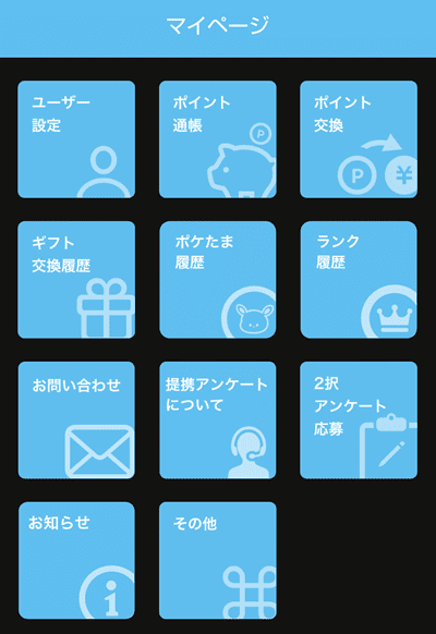 ポケアンのマイメニュー