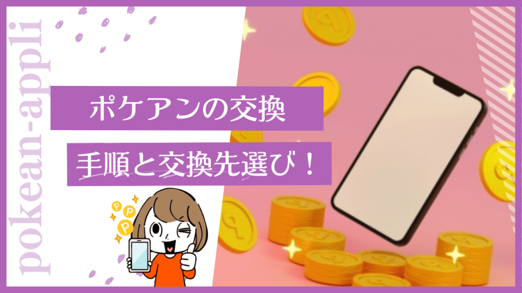 ポケアンの交換