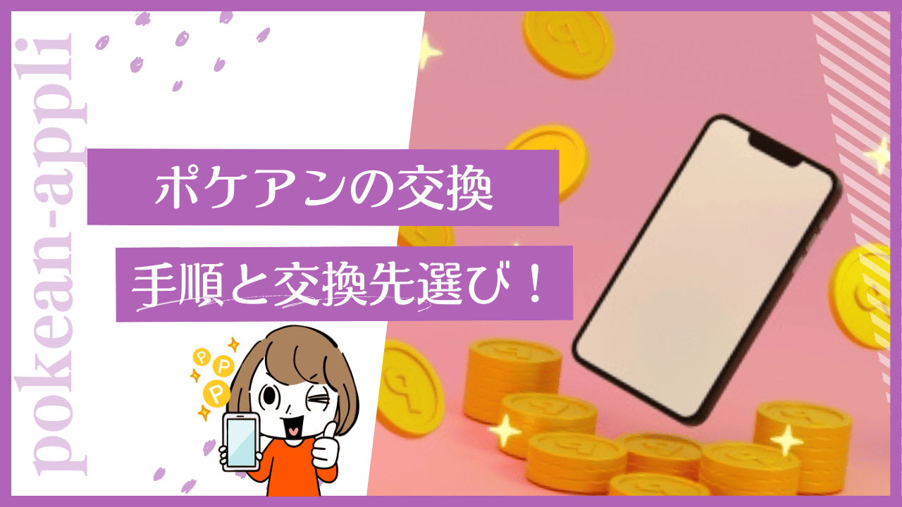 ポケアンの交換